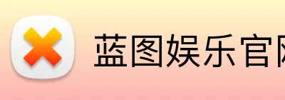 蓝图娱乐官网 Logo
