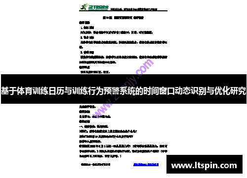 基于体育训练日历与训练行为预警系统的时间窗口动态识别与优化研究