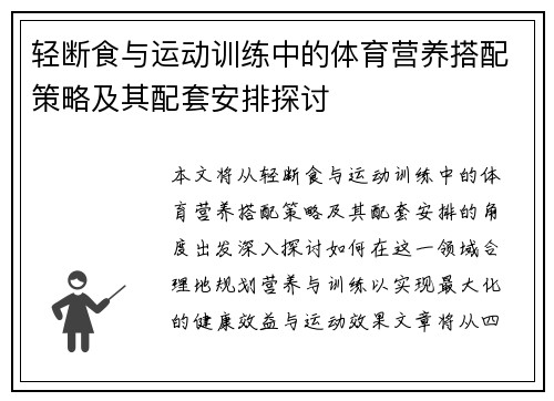 轻断食与运动训练中的体育营养搭配策略及其配套安排探讨