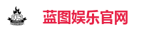 蓝图娱乐官网